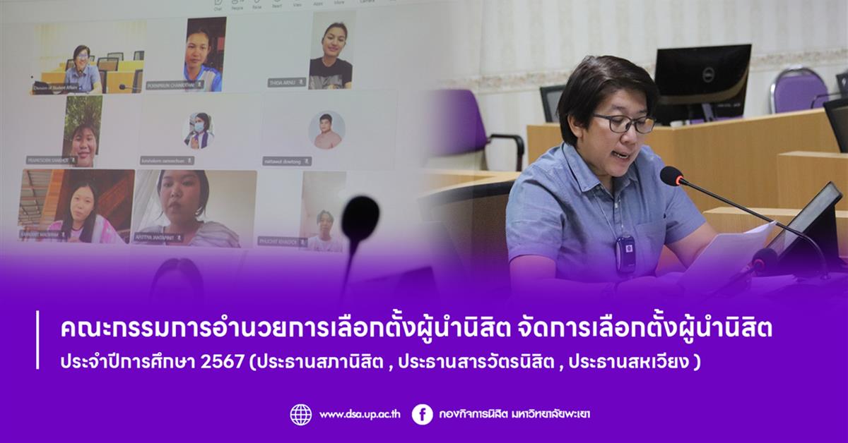 คณะกรรมการอำนวยการเลือกตั้งผู้นำนิสิต จัดการเลือกตั้งผู้นำนิสิต ประจำปีการศึกษา 2567 (ประธานสภานิสิต , ประธานสารวัตรนิสิต , ประธานสหเวียง )